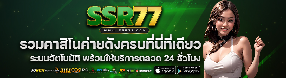 ssr77 เว็บพนันออนไลน์อันดับ1