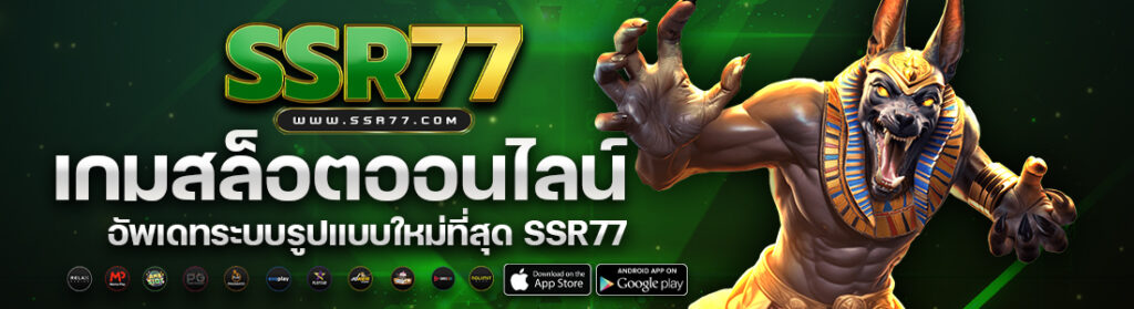 ssr77 เว็บพนันออนไลน์อันดับ1