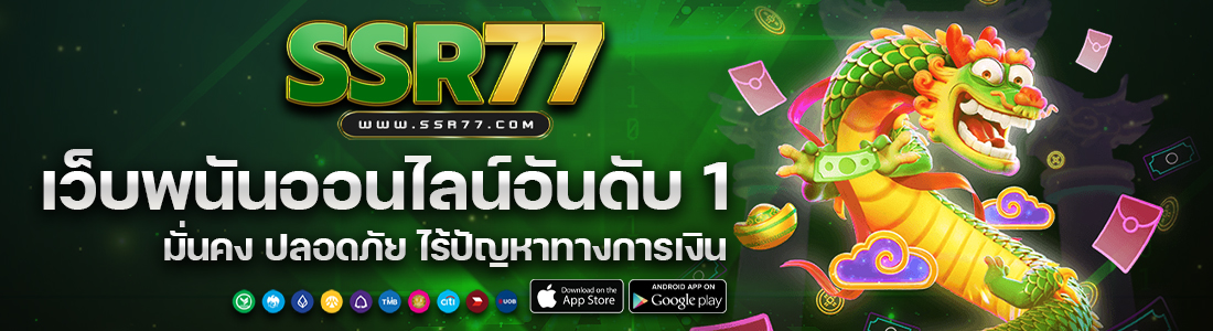 ssr77 เว็บพนันออนไลน์อันดับ1